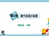 【北师大版】一年级劳技 第13课《做个彩泥小玩偶》教案+课件