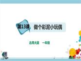 【北师大版】一年级劳技 第13课《做个彩泥小玩偶》教案+课件