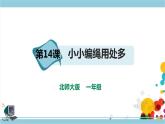 【北师大版】一年级劳技 第14课《小小编绳用处多》课件+教案