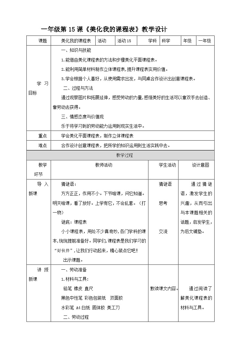 【北师大版】一年级劳技 第15课《美化我的课程表》教案+课件01