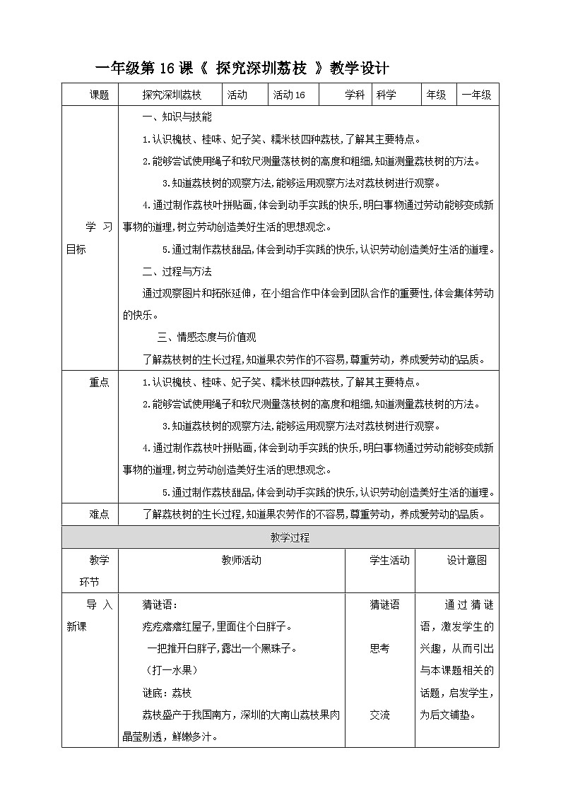 【北师大版】一年级《劳动实践指导手册》第16课《 探究深圳荔枝 》教案第1页