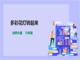 【北师大版】六年级劳技 第10课《多彩花灯转起来》教案+课件+素材