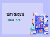 【北师大版】六年级劳技 第12课《设计毕业纪念册》教案+课件+素材
