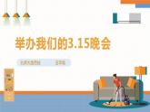 【北师大版】五年级劳技 第18课《 举办我们的“3.15”晚会》教案+课件+视频