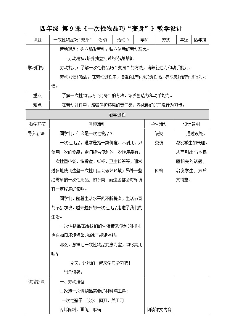 【北师大版】四年级第9课《一次性物品巧“变身”》教案第1页