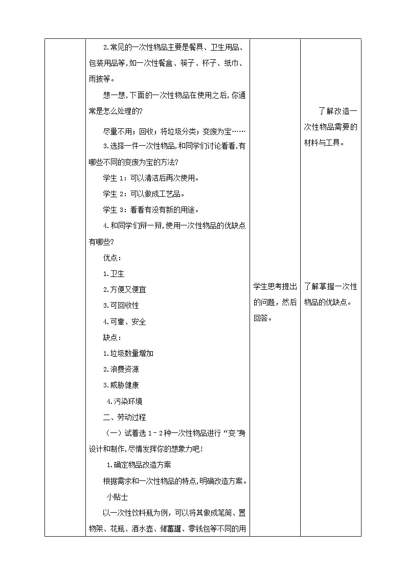 【北师大版】四年级第9课《一次性物品巧“变身”》教案第2页
