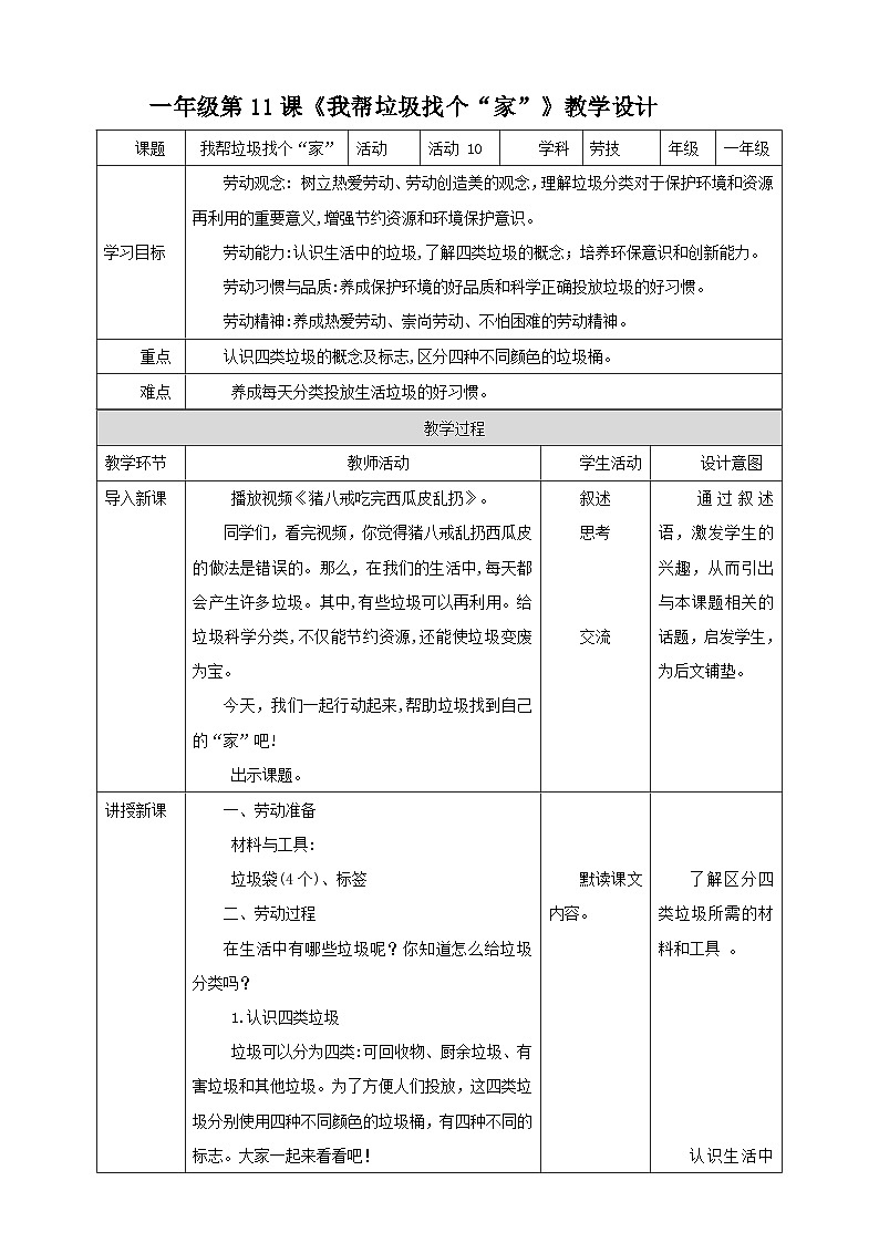 【北师大版】一年级《劳动实践指导手册》第11课《我帮垃圾找个“家”》教案第1页
