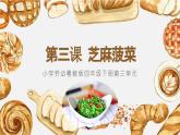 小学劳动粤教版四年级下册第三单元 第三课 芝麻菠菜 课件