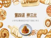 小学劳动粤教版四年级下册第三单元 第四课 拌三丝 课件