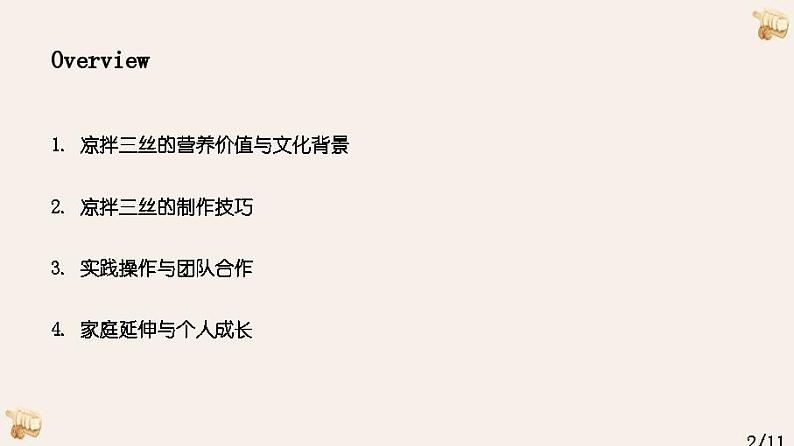 小学劳动粤教版四年级下册第三单元 第四课 拌三丝 课件第2页