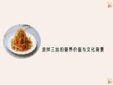 小学劳动粤教版四年级下册第三单元 第四课 拌三丝 课件
