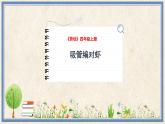 人民版劳动四年级上册 3 吸管编对虾（课件）