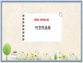 人民版劳动四年级上册 5 竹艺作品美（课件）