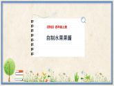 人民版劳动四年级上册 6 自制水果果酱（课件）