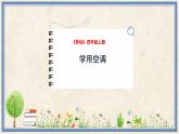 人民版劳动四年级上册 7 学用空调（课件）