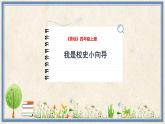 人民版劳动四年级上册 10 我是校史小向导（课件）
