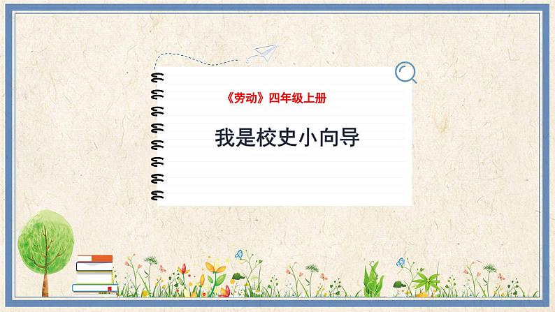 人民版劳动四年级上册 10 我是校史小向导（课件）第1页