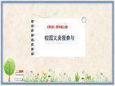 人民版劳动四年级上册 11 校园义卖我参与（课件）