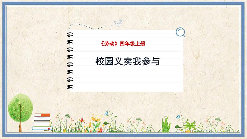 人民版劳动四年级上册 11 校园义卖我参与（课件）01