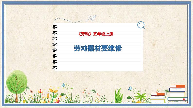 人民版劳动五年级上册 2 劳动器材要维修（课件）01