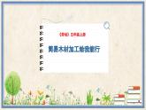 人民版劳动五年级上册 5 简易木材加工我能行（课件）