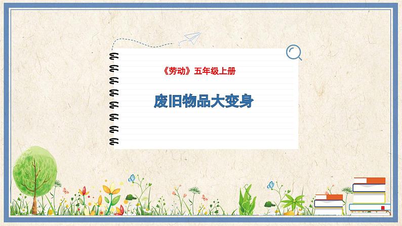 人民版劳动五年级上册 7 废旧物品大变身（课件）第1页