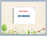 人民版劳动五年级上册 9 激光切割做班徽（课件）