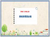 人民版劳动五年级上册 10 美味炒菜我会做（课件）