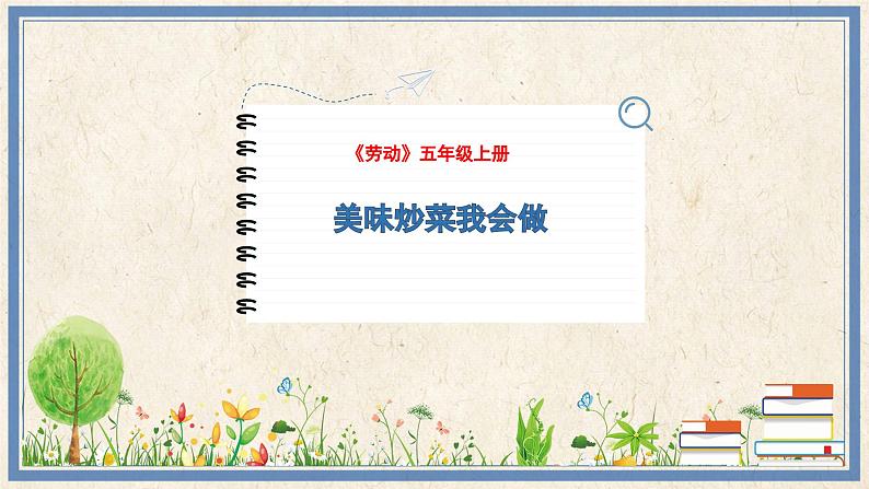 人民版劳动五年级上册 10 美味炒菜我会做（课件）第1页