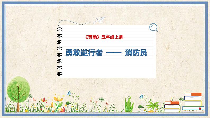 人民版劳动五年级上册 13 勇敢逆行者 —— 消防员（课件）01