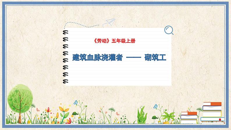 人民版劳动五年级上册 14 建筑血脉浇灌者——砌筑工（课件）01