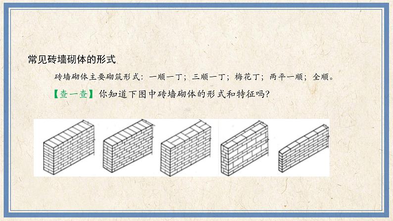 人民版劳动五年级上册 14 建筑血脉浇灌者——砌筑工（课件）08