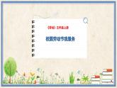 人民版劳动五年级上册 15 校园劳动节我服务（课件）