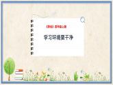 人民版劳动四年级上册 14 学习环境要干净（课件）