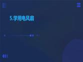 人民版劳动六年级上册 5.学用电风扇（课件）