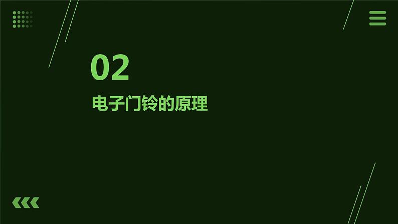 人民版劳动六年级上册 6.电子门铃巧制作（课件）第8页