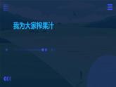 人民版劳动六年级上册 7.我为大家榨果汁（课件）