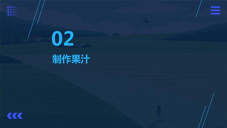 人民版劳动六年级上册 7.我为大家榨果汁（课件）06