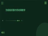 人民版劳动六年级上册 8.我为妈妈织围巾（课件）