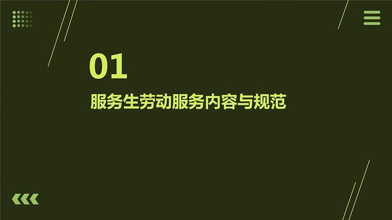 人民版劳动六年级上册 9.我是校运会服务生（课件）03