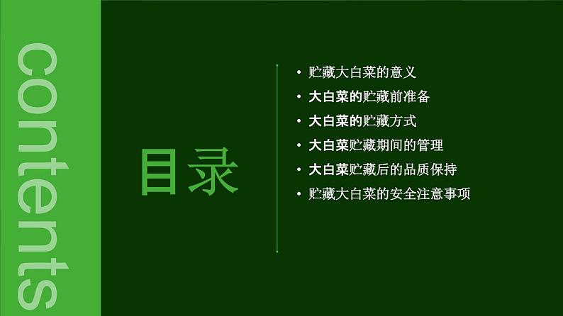 人民版劳动六年级上册 10贮藏大白菜（课件）02