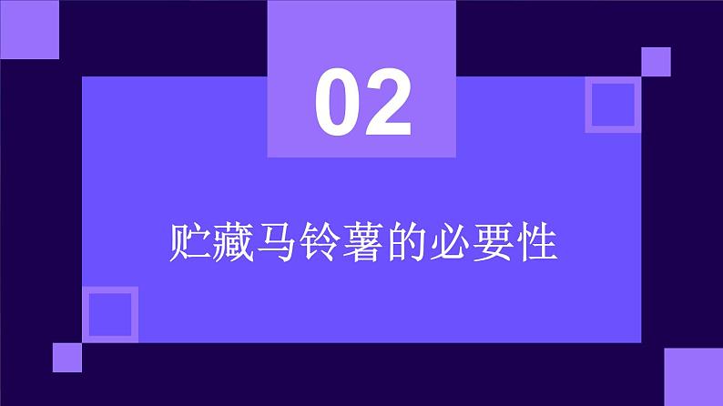 人民版劳动六年级上册 11贮藏马铃薯（课件）第7页