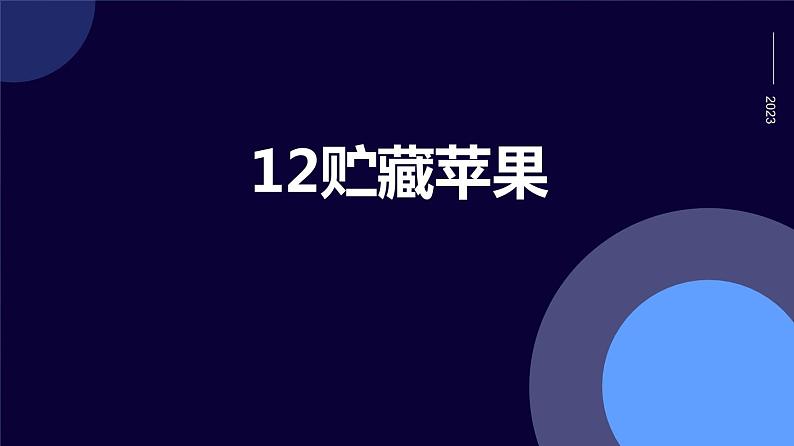 人民版劳动六年级上册 12贮藏苹果（课件）01