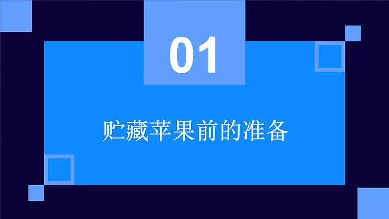 人民版劳动六年级上册 12贮藏苹果（课件）03