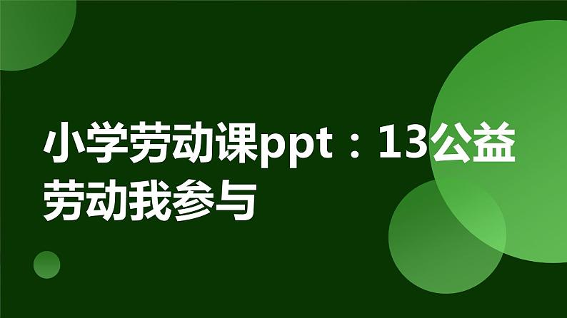 人民版劳动六年级上册 13公益劳动我参与（课件）第1页