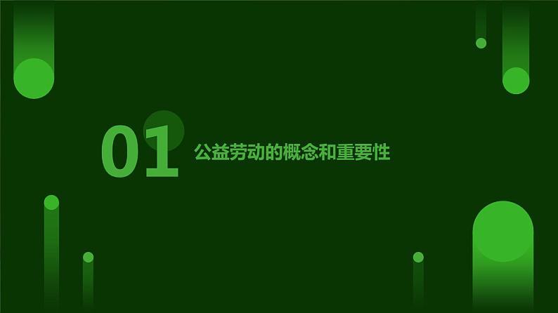 人民版劳动六年级上册 13公益劳动我参与（课件）第3页