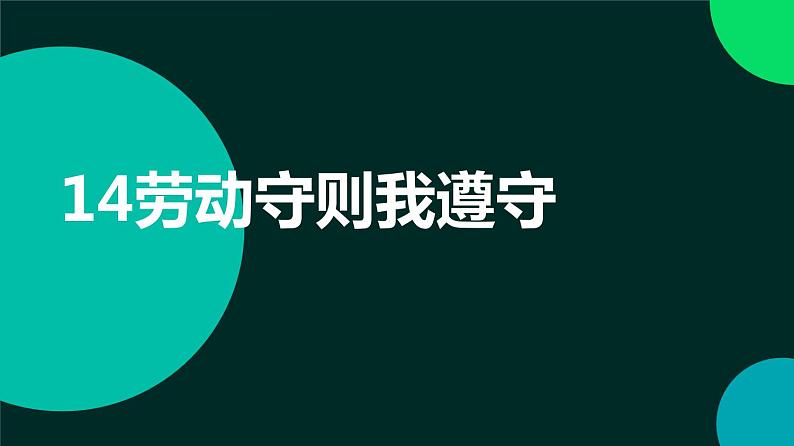 人民版劳动六年级上册 14劳动守则我遵守（课件）01