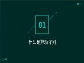 人民版劳动六年级上册 14劳动守则我遵守（课件）