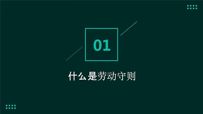 人民版劳动六年级上册 14劳动守则我遵守（课件）03