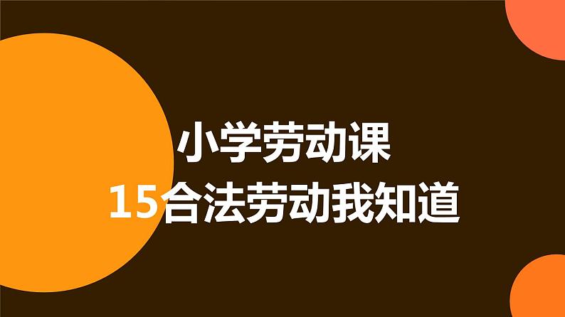 人民版劳动六年级上册 15合法劳动我知道（课件）第1页